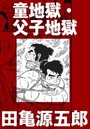 童地獄・父子地獄【分冊版】のイメージ画像