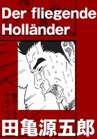 Der fliegende Hollander【分冊版】の表紙|成年コミックデータベース