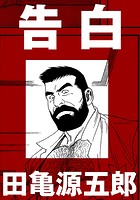 告白【分冊版】の表紙|成年コミックデータベース