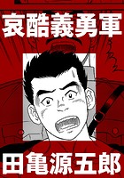 哀酷義勇軍【分冊版】の表紙|成年コミックデータベース