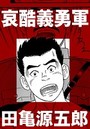 哀酷義勇軍【分冊版】のイメージ画像