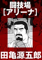 闘技場［アリーナ］【分冊版】のイメージ画像