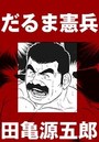 だるま憲兵【分冊版】のイメージ画像
