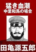 猛き血潮 中里和馬の場合【分冊版】の表紙|成年コミックデータベース