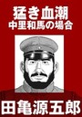 猛き血潮 中里和馬の場合【分冊版】のイメージ画像