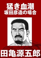 猛き血潮 坂田彦造の場合【分冊版】のイメージ画像