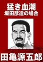 猛き血潮 坂田彦造の場合【分冊版】のイメージ画像