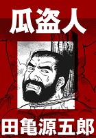 瓜盗人【分冊版】の表紙|成年コミックデータベース