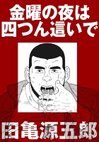 金曜の夜は四つん這いで【分冊版】の表紙|成年コミックデータベース