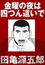 金曜の夜は四つん這いで【分冊版】のイメージ画像