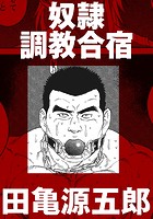 奴●調教合宿【分冊版】の表紙|成年コミックデータベース