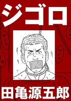 ジゴロ【分冊版】の表紙|成年コミックデータベース