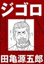 ジゴロ【分冊版】のイメージ画像