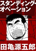 スタンディング・オベーション【分冊版】の表紙|成年コミックデータベース