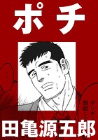 ポチ【分冊版】の表紙|成年コミックデータベース
