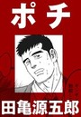 ポチ【分冊版】のイメージ画像