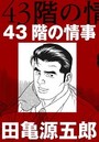 43階の情事【分冊版】のイメージ画像