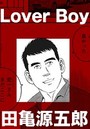 Lover Boy【分冊版】のイメージ画像