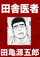 田舎医者【分冊版】のイメージ画像
