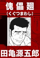 傀儡廻【分冊版】のイメージ画像