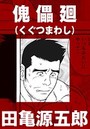 傀儡廻【分冊版】のイメージ画像