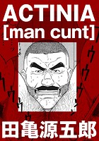 ACTINIA ［man cunt］【分冊版】のイメージ画像