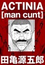 ACTINIA ［man cunt］【分冊版】のイメージ画像