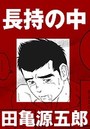 長持の中【分冊版】のイメージ画像