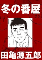 冬の番屋【分冊版】の表紙|成年コミックデータベース