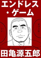 エンドレス・ゲーム【分冊版】のイメージ画像