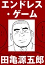 エンドレス・ゲーム【分冊版】のイメージ画像