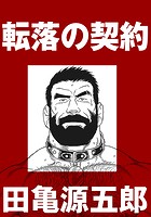 転落の契約【分冊版】のイメージ画像