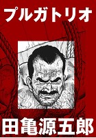 プルガトリオ【分冊版】のイメージ画像