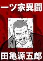 一ツ家異聞【分冊版】のイメージ画像