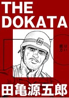 THE DOKATA【分冊版】のイメージ画像