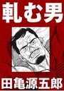軋む男【分冊版】のイメージ画像
