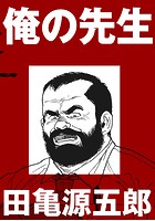 俺の先生【分冊版】のイメージ画像