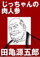 じっちゃんの肉人参【分冊版】のイメージ画像