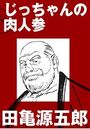じっちゃんの肉人参【分冊版】のイメージ画像