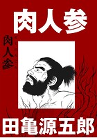 肉人参【分冊版】のイメージ画像