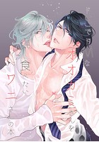 ドSでドMなオオカミさんを食べたいワニさんの本【同人誌】の表紙|成年コミックデータベース