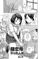 隠恋母かくれんぼのイメージ画像