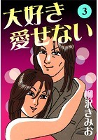 大好き愛せない 愛蔵版 （3）の表紙|成年コミックデータベース