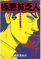 極悪貧乏人 愛蔵版 （2）のイメージ画像