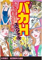 大紀のバカHスペシャル 本当に凄い！ 三十路妻とのH裏話 分冊版 5 絶頂絶叫5連射の表紙