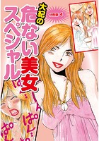 大紀の危ない美女スペシャル 分冊版 4のイメージ画像
