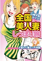 山崎大紀がイク！全国美人妻しっぽり旅 分冊版 4 変わり種エッチ体験 ヤマザキダイキガイク！のイメージ画像
