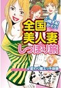 山崎大紀がイク!全国美人妻しっぽり旅 分冊版 4 変わり種エッチ体験 ヤマザキダイキガイク!のイメージ画像
