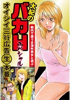 大紀のバカHスペシャル オイシイ三行広告生本番 パート （5） 都内で激うま海外美女と遊ぶの表紙