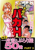 大紀のバカHスペシャル 地元一夜妻とぶらり旅 50発 PART3 （分冊版）の表紙|成年コミックデータベース